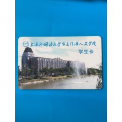 上海外国语大学贤达经济人文学院