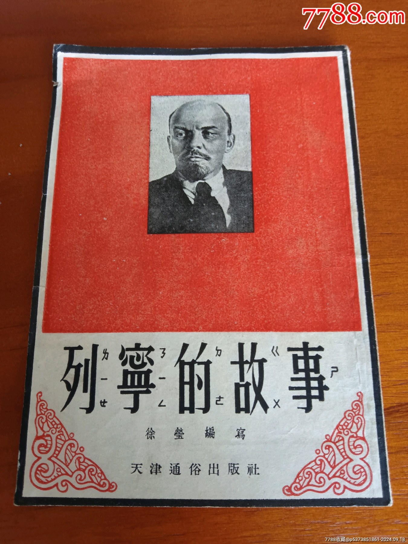 《列宁的故事》天津通俗出版社1953_连环画/小人书_图片价格_收藏交流_7788门票