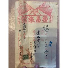 民國(guó)永定樂(lè)昌旅館發(fā)票