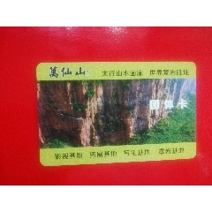 万仙山