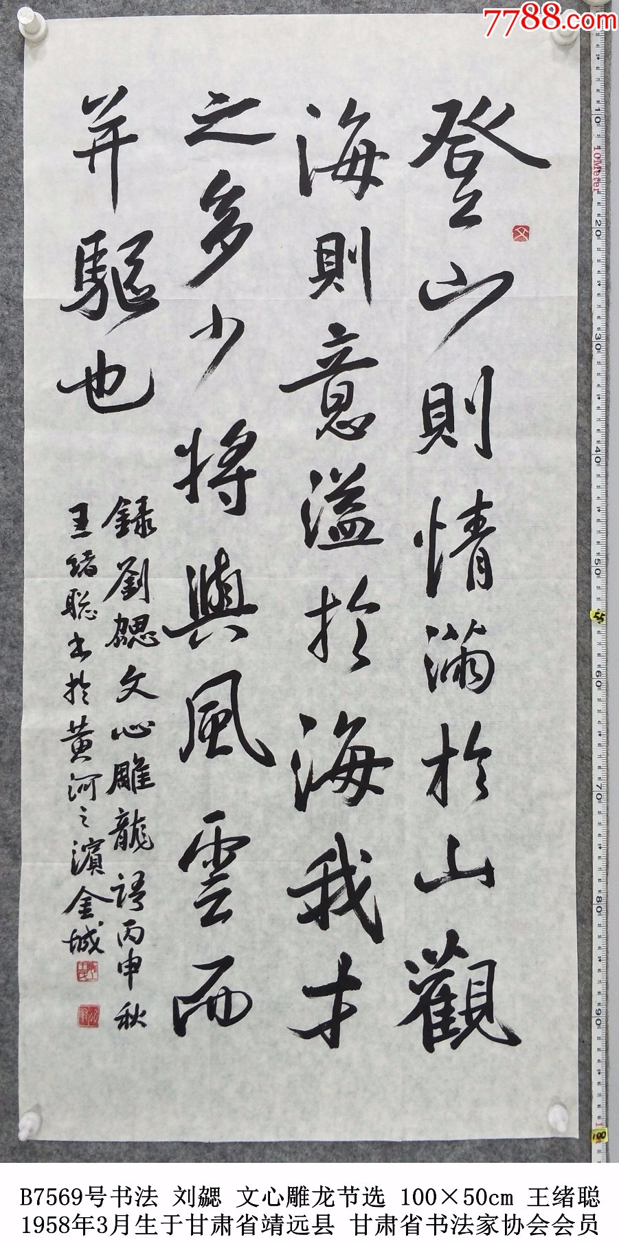 B7569号书法刘勰文心雕龙节选100×50cm作者:王绪聪笔名养正_字画书法_呈祥书画苑【7788收藏__收藏热线】