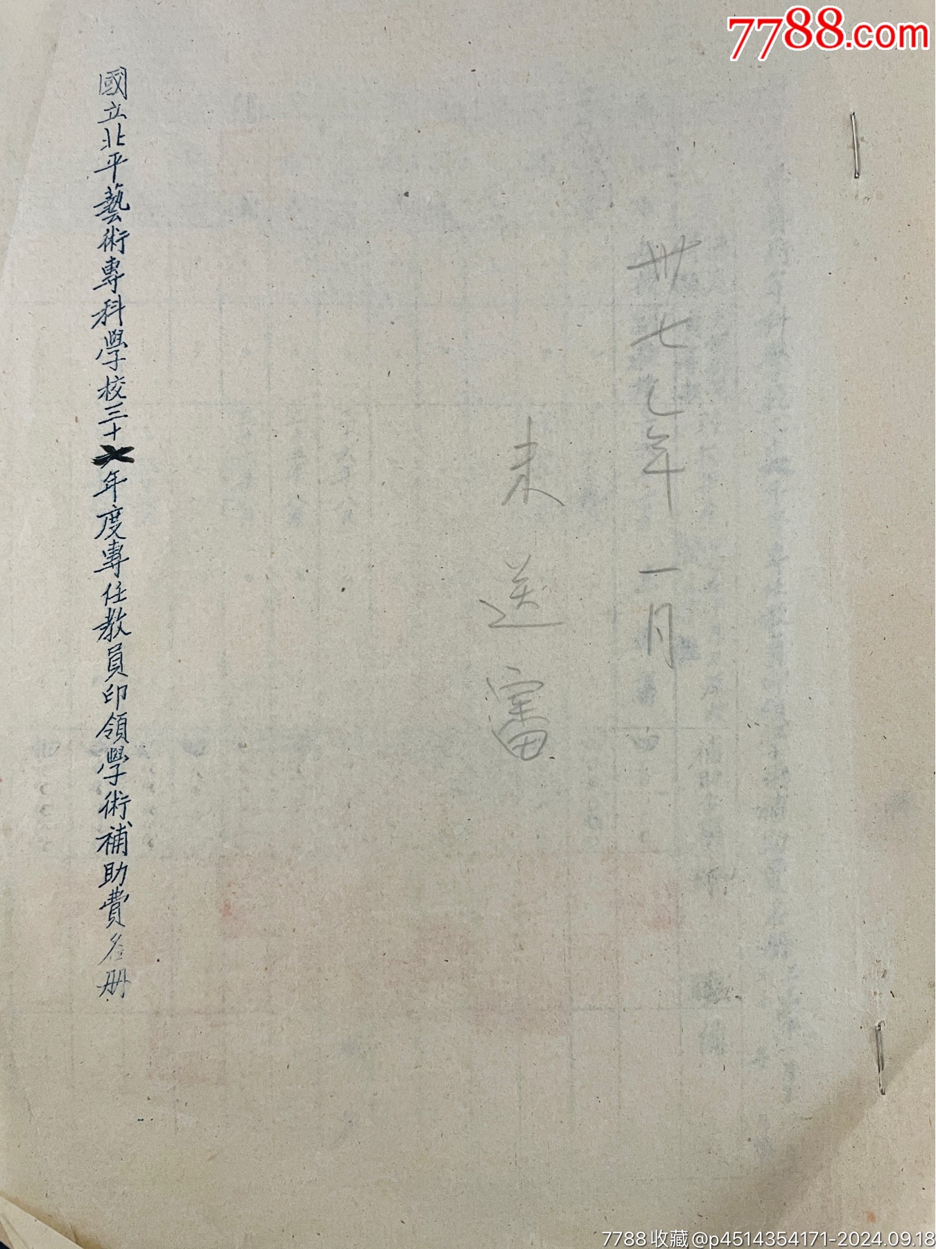 齊白石，葉淺予，沙耆，李樺等在北平藝術(shù)專(zhuān)科學(xué)校民國(guó)三十七年印領(lǐng)學(xué)術(shù)補(bǔ)助_價(jià)格2950元_第7張_