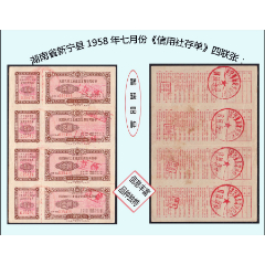 湖南省新寧縣1958年七月份《信用社有獎(jiǎng)存單》四聯(lián)張：稀缺，獨(dú)家提供（39-40