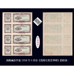 湖南省新寧縣1958年十月份《信用社有獎(jiǎng)存單》四聯(lián)張：稀缺，獨(dú)家提供（39-40