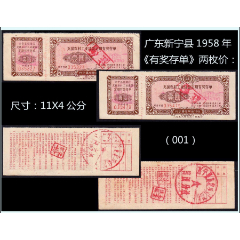 湖南省新寧縣1958年七月份《有獎(jiǎng)存單》兩枚價(jià)（001）：獨(dú)家提供（21--22