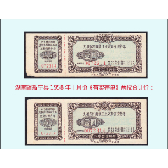 湖南省新寧縣1958年十月份《有獎(jiǎng)存單》兩枚合計(jì)價(jià)：獨(dú)家提供（21--22）