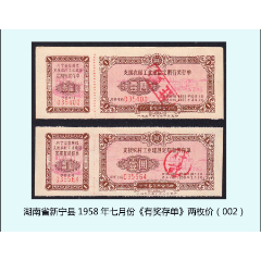 湖南省新寧縣1958年七月份《有獎(jiǎng)存單》兩枚價(jià)（002）：獨(dú)家提供（21--22