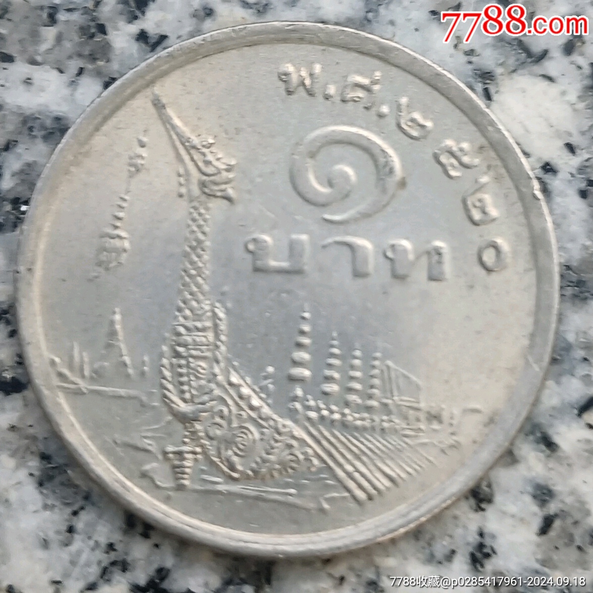 出一枚2520式泰国1铢纪念币,银白色,正面刻有泰国国王蒲美蓬的肖像和泰国文字,_货币外国币_嗷嗷待哺【7788收藏__收藏热线】