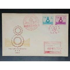 紀(jì)48《中國(guó)工會(huì)第八次全國(guó)代表大會(huì)》總公司首日一個(gè)全(se102786224)_7788收藏__收藏?zé)峋€
