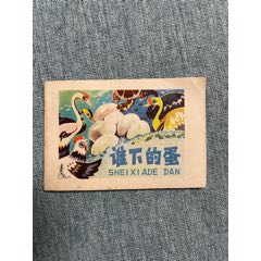 <strong>谁下的蛋-128开本</strong>_连环画/小人书_80-89年_绘画版连环画__其他开本_现代题材_套书散本_四川_____