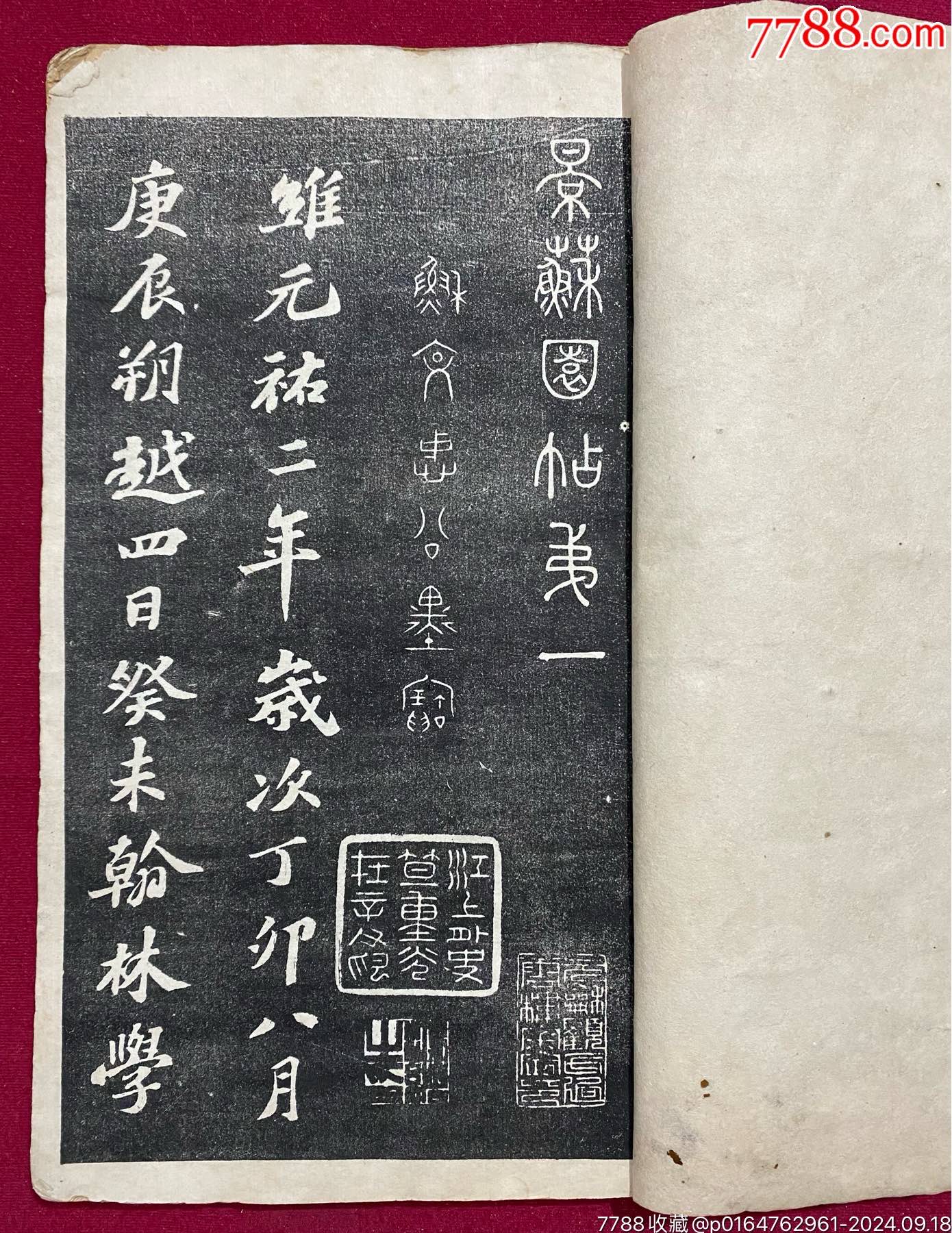 苏东坡.景苏园帖.一二三.一册.拓本.稀少品-碑帖原拓-7788旧书网