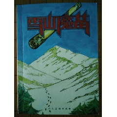 《雪山魔笛》（簽名本）