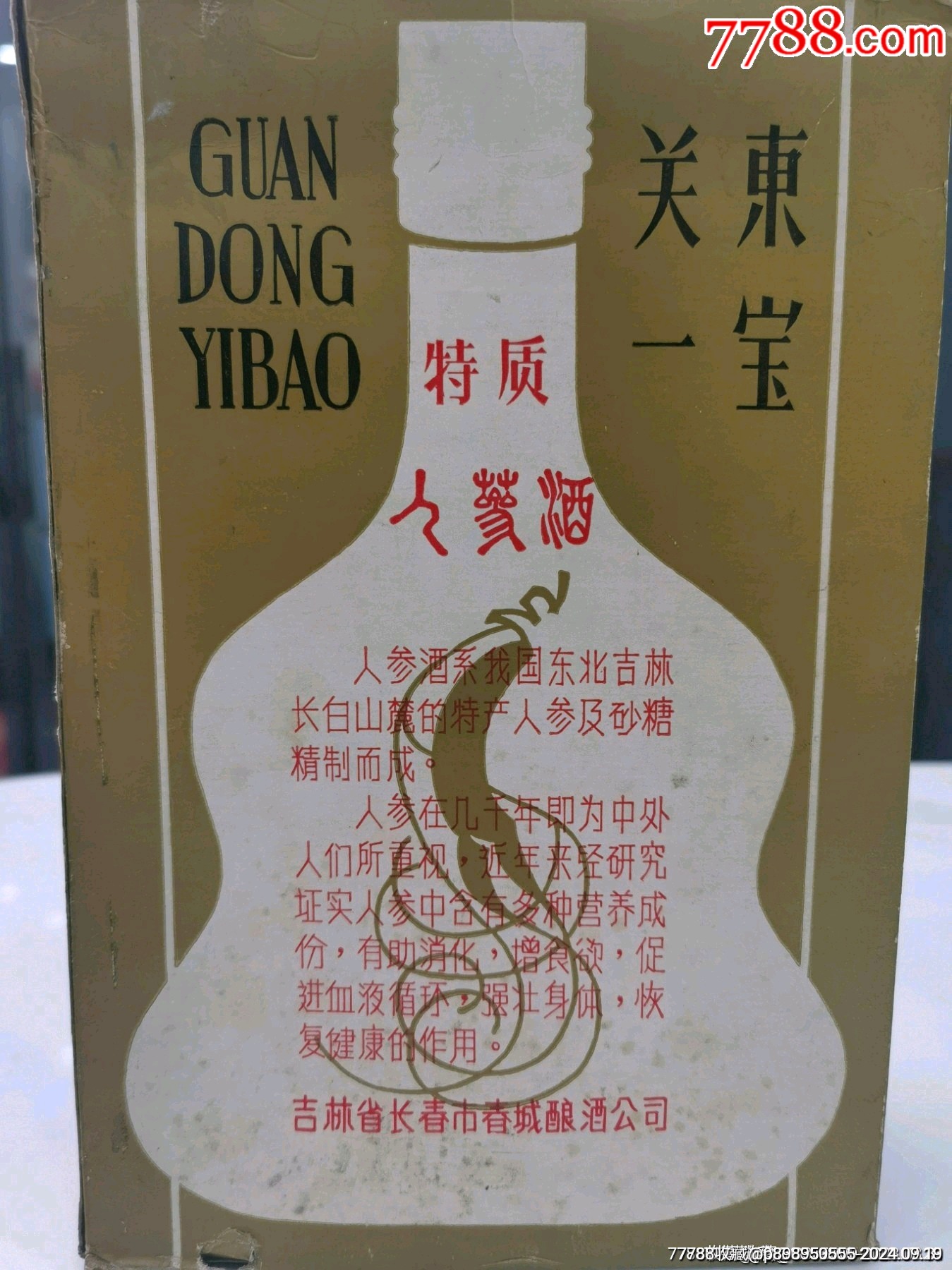 70年代、吉林《人參酒》、關(guān)東第一寶、吉林長(zhǎng)春市春城釀酒公司_價(jià)格800元_第3張_7788收藏__收藏?zé)峋€