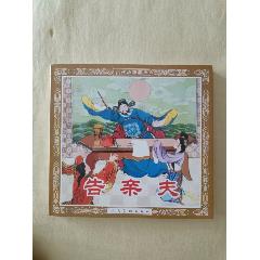 簽名、告親夫_芍花連藏