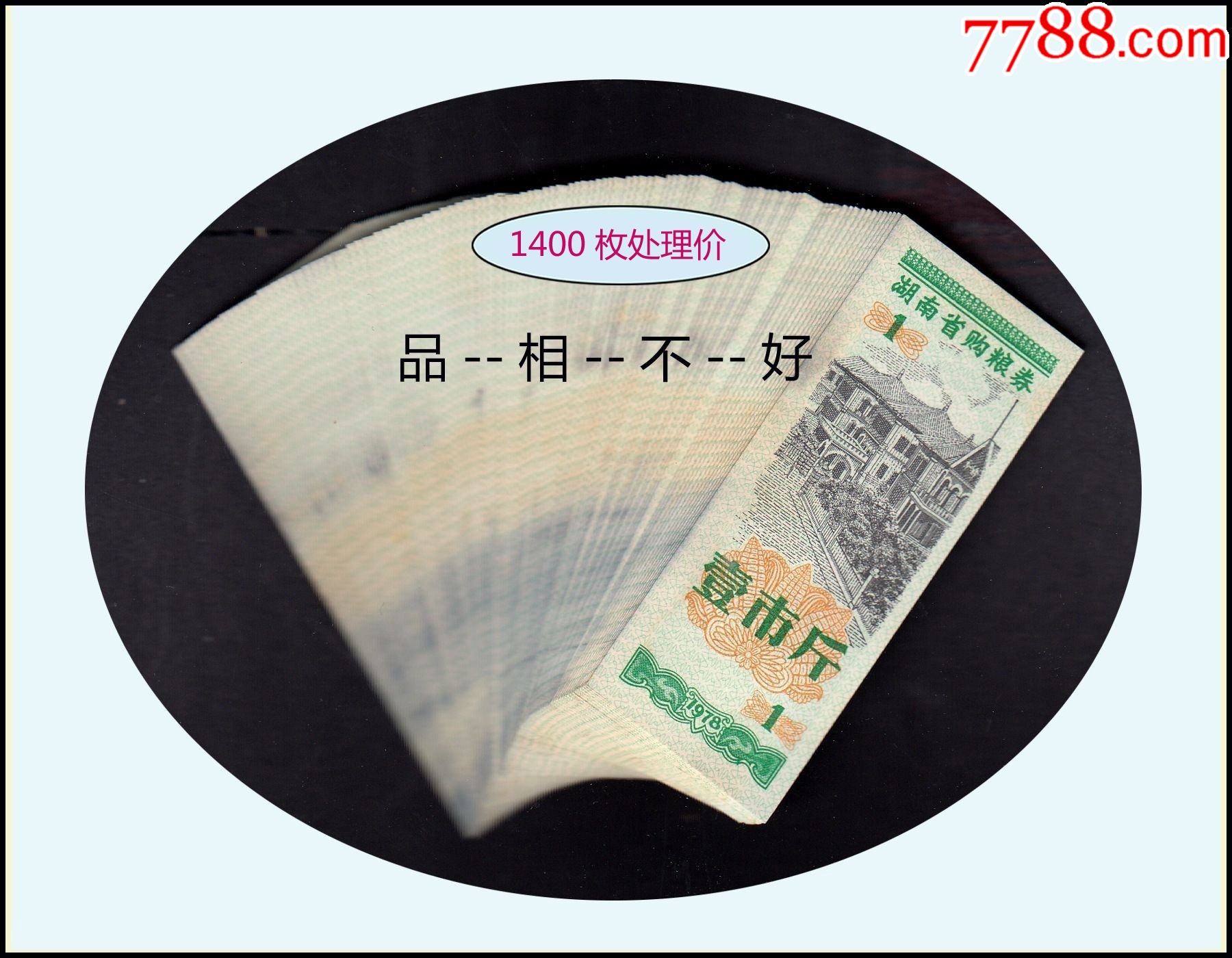 湖南省1978年《糧票---壹市斤》1400枚處理價：品相不好（湖北庫存）。_價格140元_第1張_7788收藏__收藏?zé)峋€