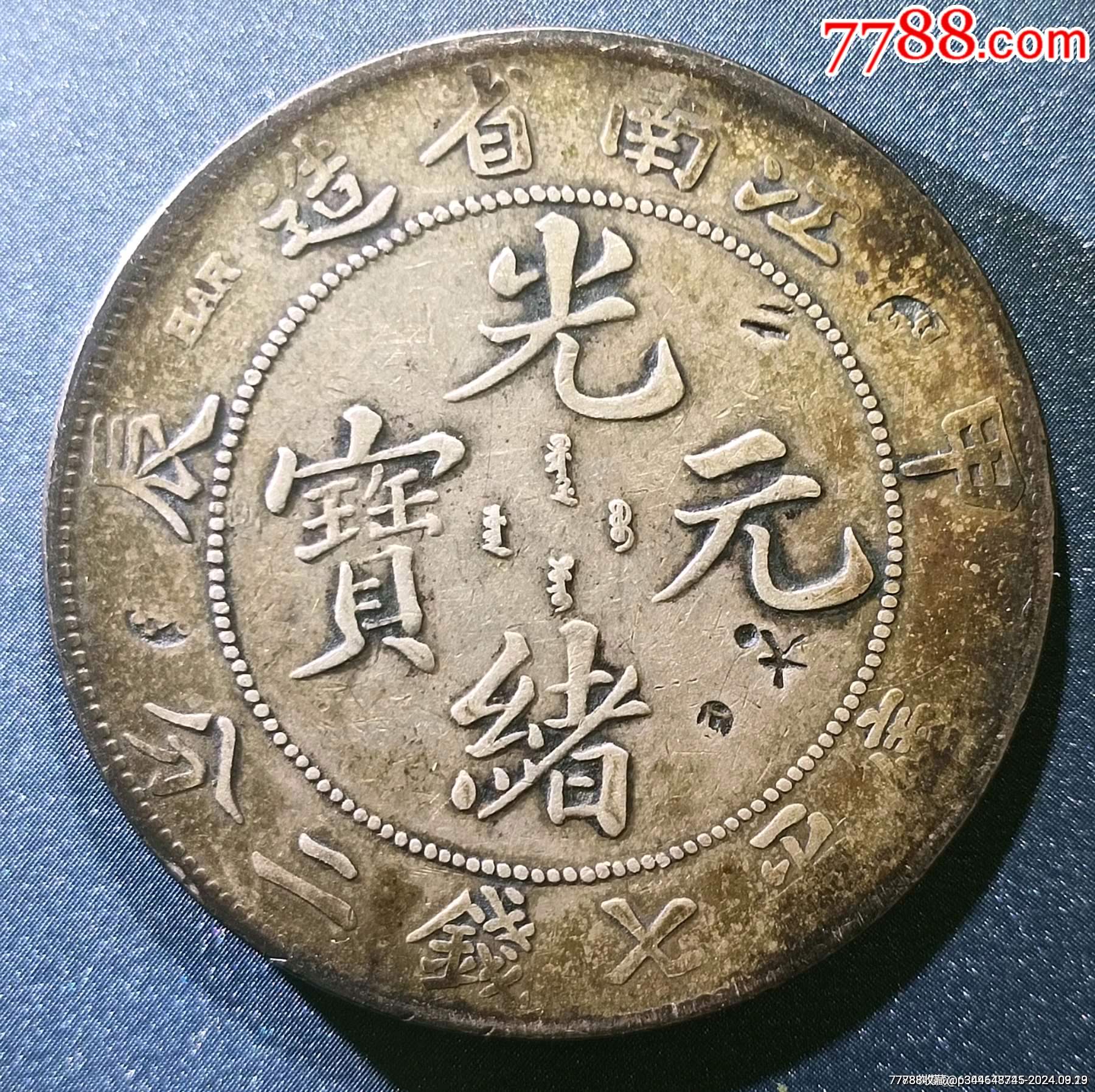 龍洋江南銀元系列甲辰龍，光緒元寶庫平七錢二分甲辰龍_價(jià)格1600元_第4張_7788收藏__收藏?zé)峋€