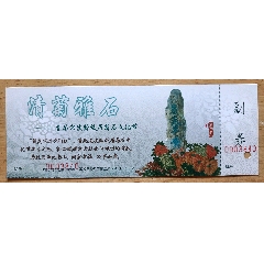 首届宋庆龄故居菊石文化节参观券