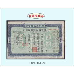 浙江省民國(guó)卅五年《節(jié)約建國(guó)儲(chǔ)蓄券---郵政儲(chǔ)金》單枚：稀缺品種（01-02）。