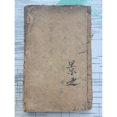 非常珍贵的地方版本河北省衡水市深州文德堂刊印【五方元音上下卷一套后有少许残缺】