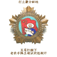 （老農(nóng)手捧土地證笑瞇瞇）1952年廣西省土地改革獎(jiǎng)?wù)?se102802108)_7788收藏__收藏?zé)峋€