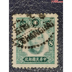 民普24紐約版孫中山像8分，信銷_