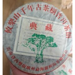 <strong>二十年陈普洱老熟茶饼攸乐山干仓茶陈茶低价处理</strong>_普洱茶