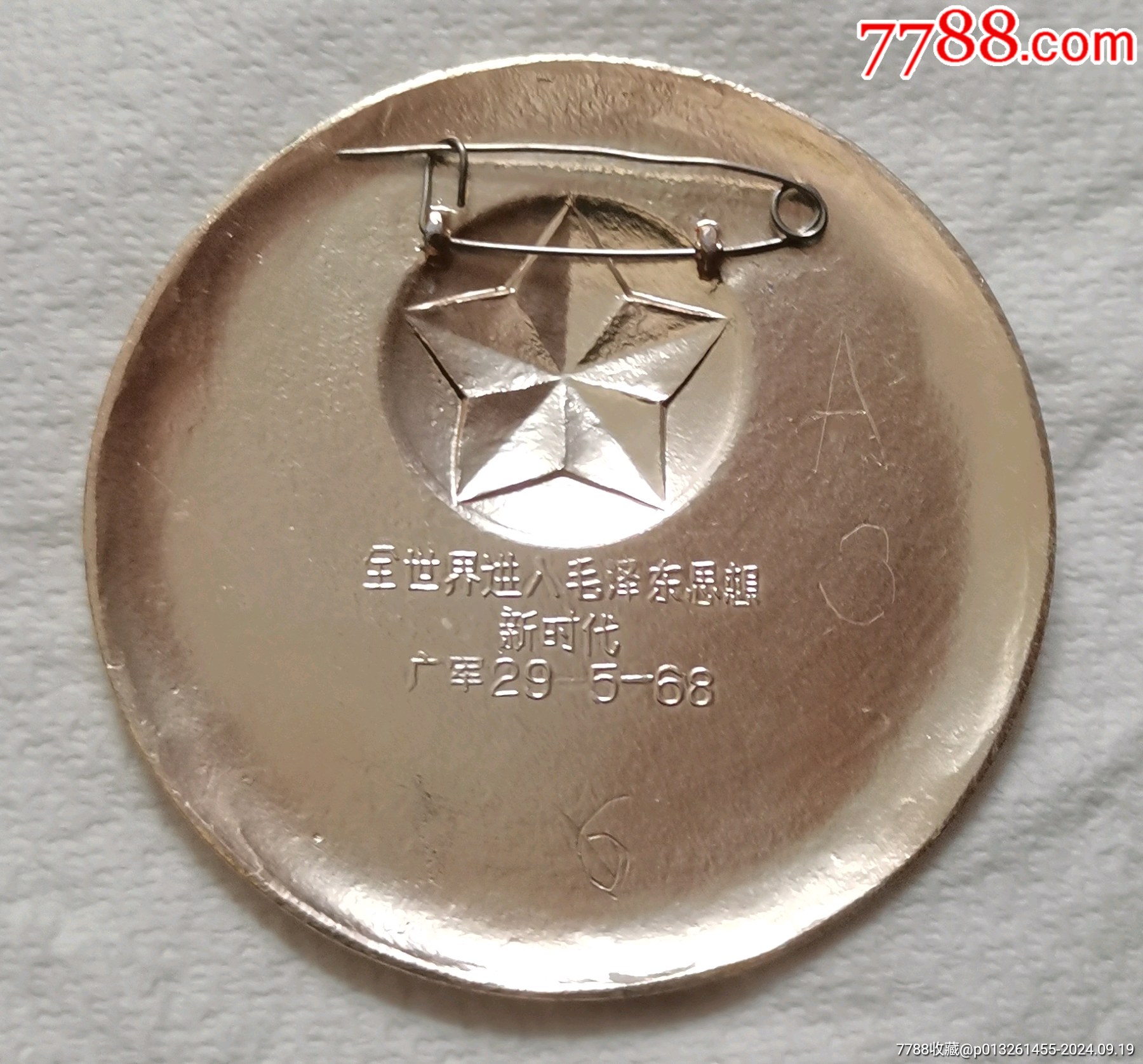 全世界進(jìn)入毛澤東思想新時(shí)代.廣軍29-5-68丿鋁F455）_價(jià)格68元_第3張_7788收藏__收藏?zé)峋€