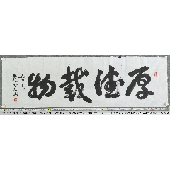 B7908號(hào)書法厚德載物138×45cm作者：龍加樂(lè)