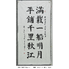 B7914號(hào)書(shū)法滿(mǎn)載一船明月平鋪千里秋江138×68cm作者：包佩培