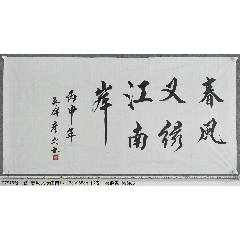 B7915號(hào)書(shū)法春風(fēng)又綠江南岸138×68cm作者：吳群炎吳群彥