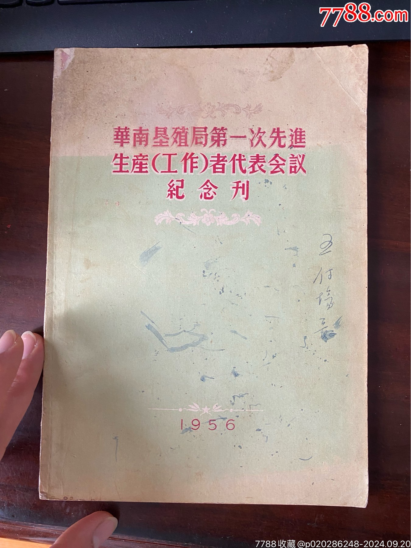 華南墾殖局第一次先進生產(chǎn)（工作）者代表會議紀念刊，革命文獻_價格358元_第1張_7788收藏__收藏熱線