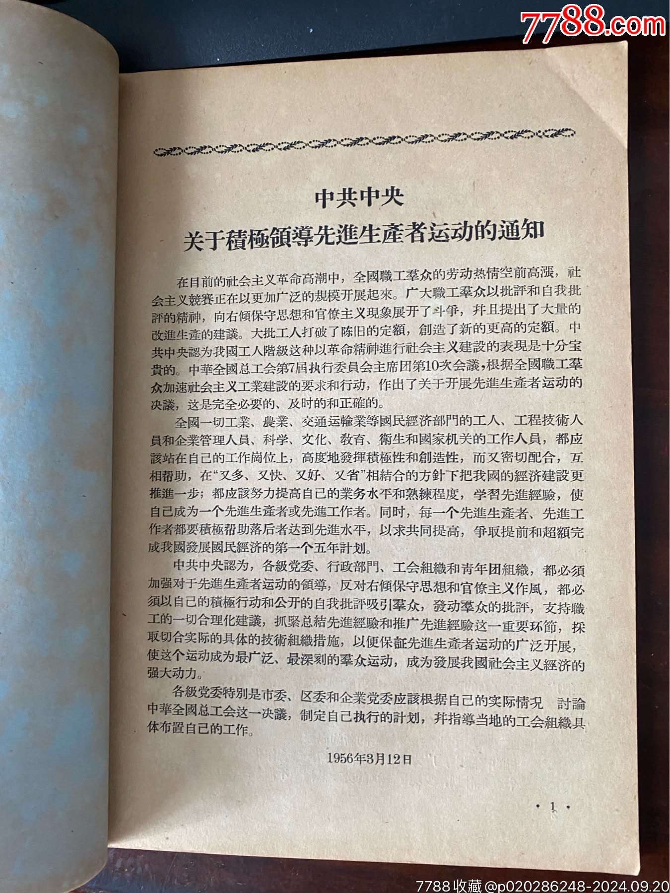 華南墾殖局第一次先進生產(chǎn)（工作）者代表會議紀念刊，革命文獻_價格358元_第6張_7788收藏__收藏熱線