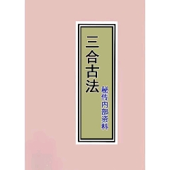 三合古法（4冊）