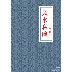 韋旭華~風(fēng)水私藏