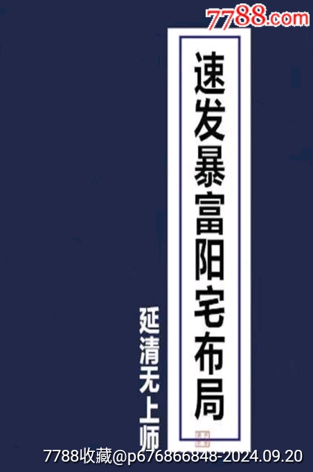 速發(fā)暴富陽宅布局_價格99元_第1張_7788收藏__收藏?zé)峋€