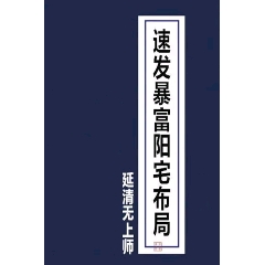 速發(fā)暴富陽宅布局(se102804055)_7788收藏__收藏?zé)峋€