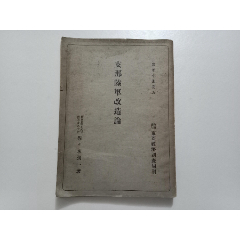 原版日本日文：支*陸＊改造論（1930年）（16開平裝本）（昭和五年）（民國時期(se102804056)_7788收藏__收藏?zé)峋€