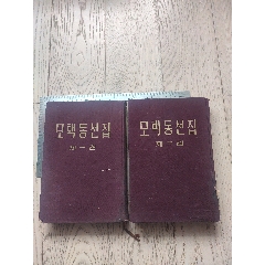 50年代~朝鮮文~布面精裝~毛澤東選集~1、2兩卷合售(se102804058)_7788收藏__收藏?zé)峋€