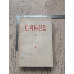 朝鮮文~毛澤東選集~第五卷(se102804064)_7788收藏__收藏?zé)峋€