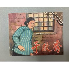 于改秀（河北老版樣本）