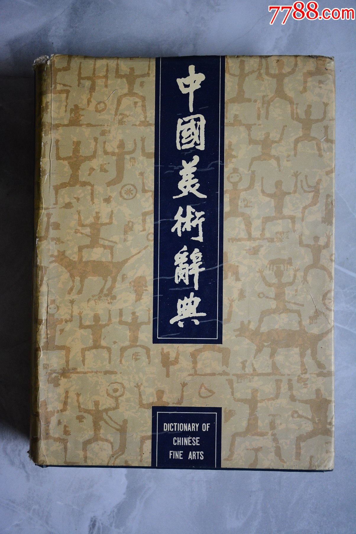 中国美术辞典-字典/辞典-7788旧书网