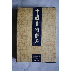 中国美术辞典-字典/辞典-7788旧书网