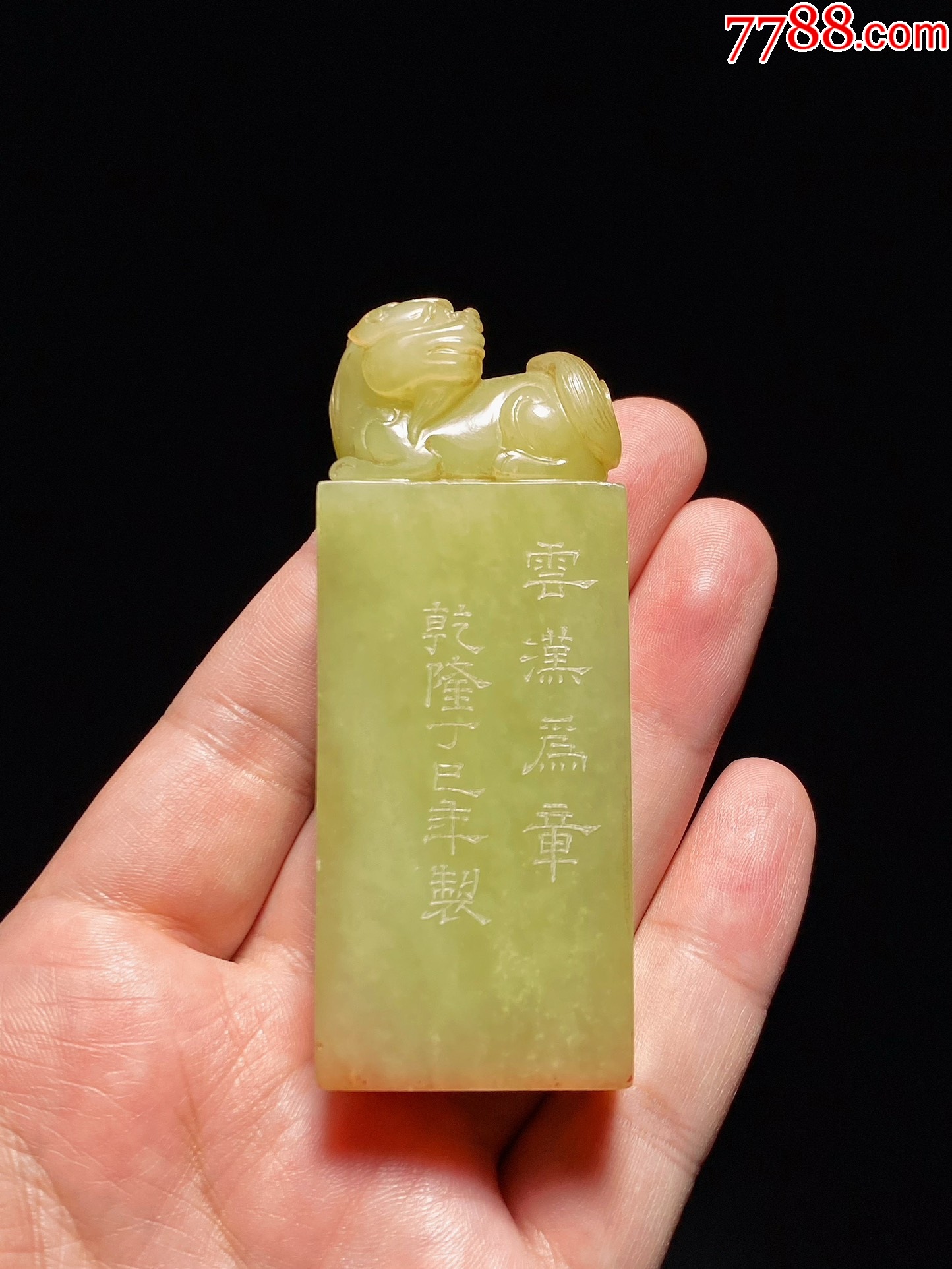 清乾隆和田玉籽料黄玉瑞兽钮印章玉章摆件-价格:34000元-se102810538-和田玉-零售-7788收藏__收藏热线