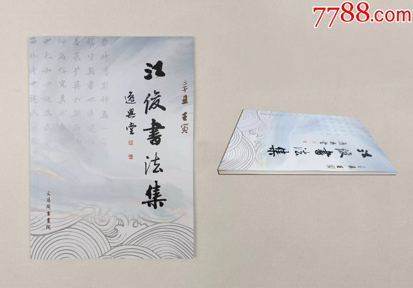 中書協(xié)名家、安徽省宣城市書協(xié)主席江俊精品佳作書法作品《詩歌六首》_價格7000元_第9張_7788收藏__收藏熱線