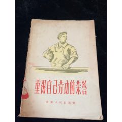 重視自己的勞動(dòng)榮譽(yù)(se102812419)_7788收藏__收藏?zé)峋€