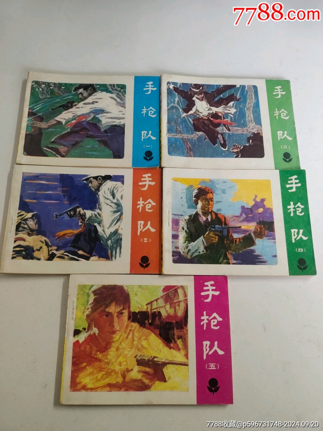 手槍隊（1-5）1983年一版一印，廣東人民出版社出版_價格88元_第1張_7788收藏__收藏?zé)峋€