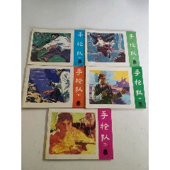 手槍隊(duì)（1-5）1983年一版一印，廣東人民出版社出版(se102812441)_7788收藏__收藏?zé)峋€