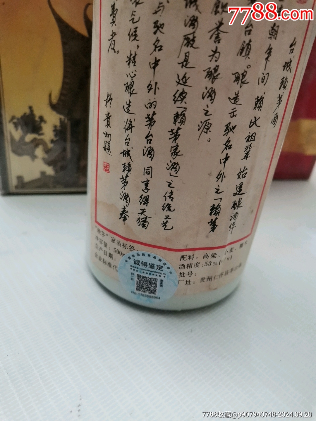 94年賴茅酒_價(jià)格1088元_第3張_7788收藏__收藏?zé)峋€