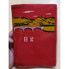 1972年北京制本厂《革命圣地》插图日记本（部分已使用）