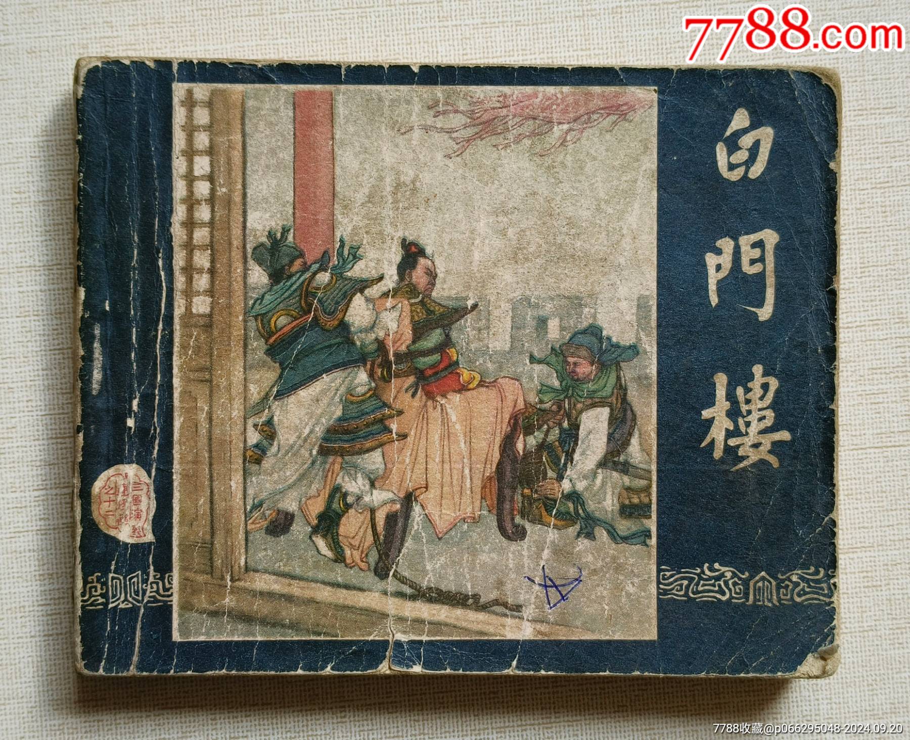 白门楼(老版书~老三国)58年上美版-价格:688元-se102813951-连环画/小人书-零售-7788收藏__收藏热线